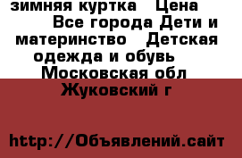 KERRY зимняя куртка › Цена ­ 3 000 - Все города Дети и материнство » Детская одежда и обувь   . Московская обл.,Жуковский г.